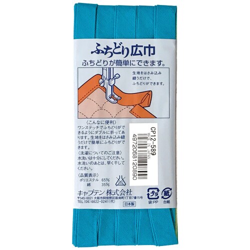 ふちどり広巾バイアス CP12#589