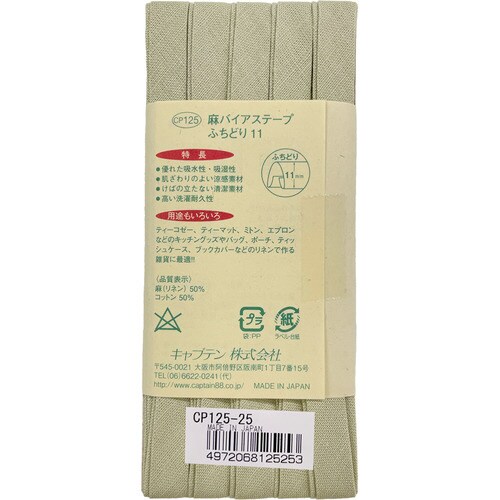 麻バイアスふちどり11 CP125#25