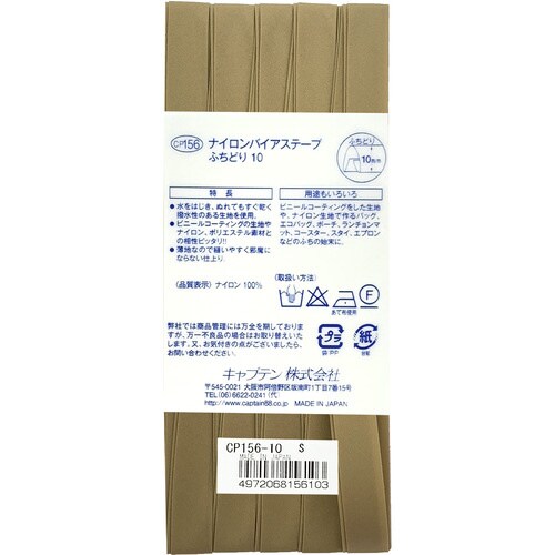 ナイロンバイアス CP156#10