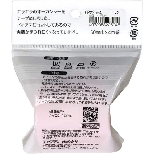 オーガンジーフラットバイアス CP225#4