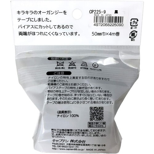 オーガンジーフラットバイアス CP225#9