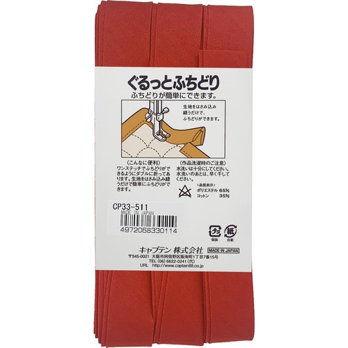ぐるっとふちどりバイアス CP33#511