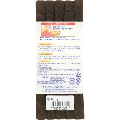 ふちどりニットテープ CP74#17