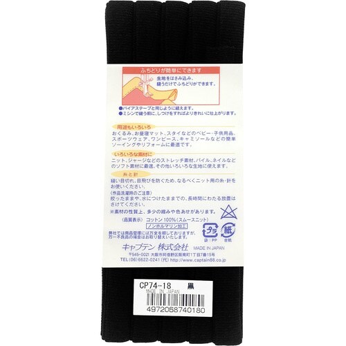 ふちどりニットテープ CP74#18