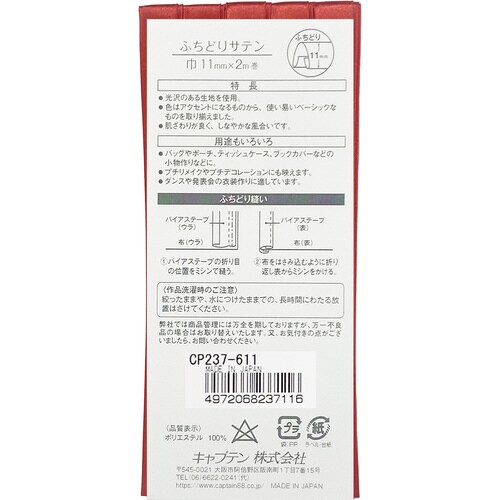 ふちどりサテンバイアス CP237#611