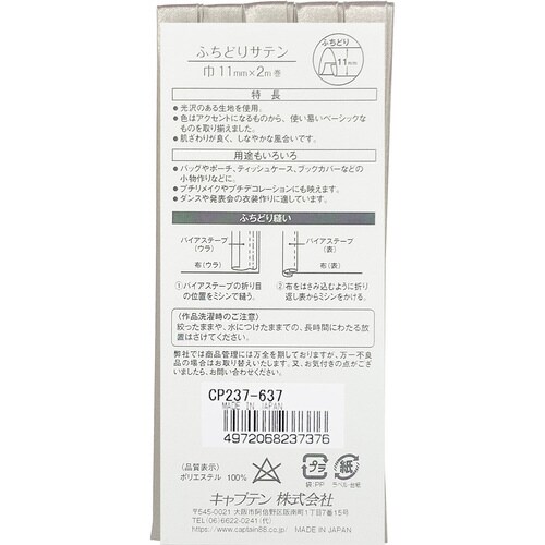 ふちどりサテンバイアス CP237#637