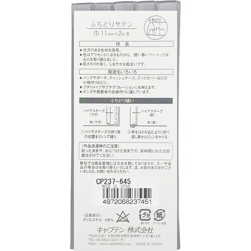 ふちどりサテンバイアス CP237#645