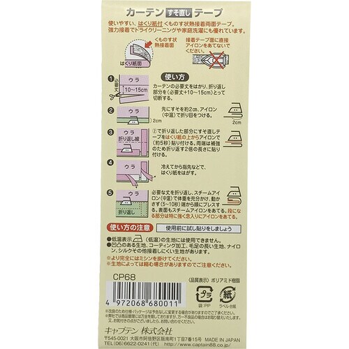 カーテンすそ直しテープ