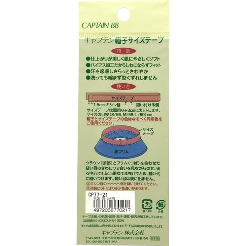 帽子サイズテープ CP77#21