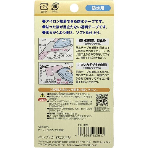 縫い目の防水テープ CP183