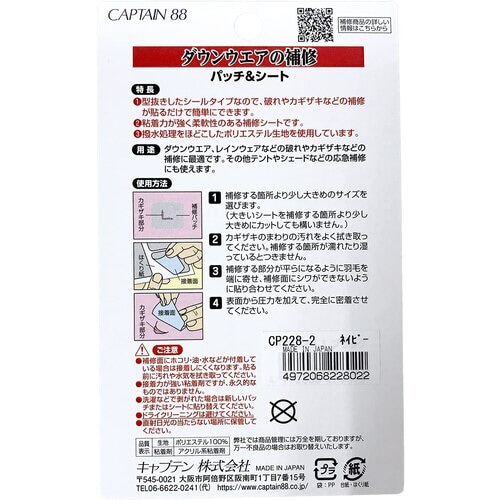 ダウンウエアの補修 パッチ&シート CP228#2