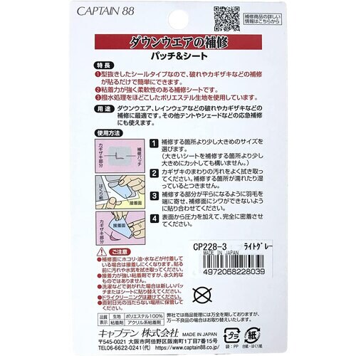 ダウンウエアの補修 パッチ&シート CP228#3