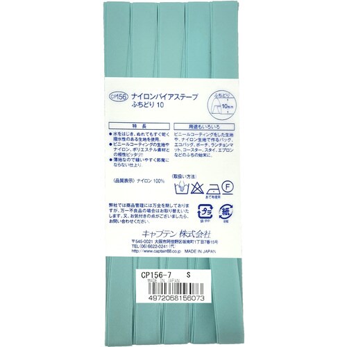 ナイロンバイアス CP156#7