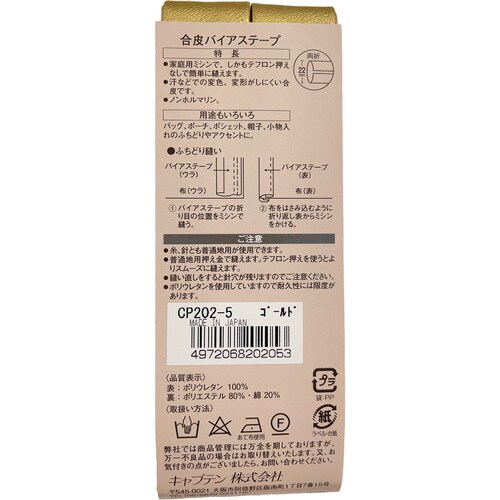 合皮バイアステープ CP202#5