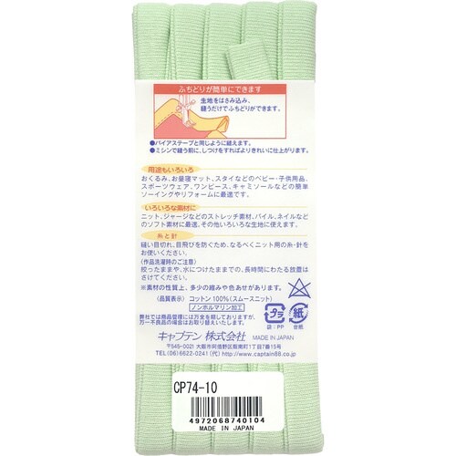 ふちどりニットテープ CP74#10
