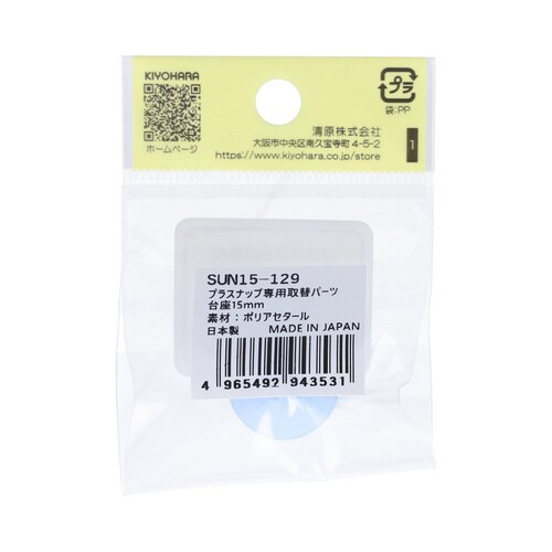 取替えパーツ プラスナップ用台座 15mm