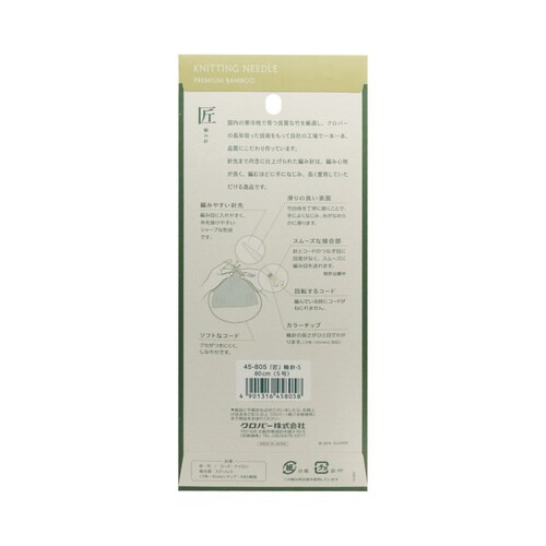 匠 輪針−S 80cm 5号