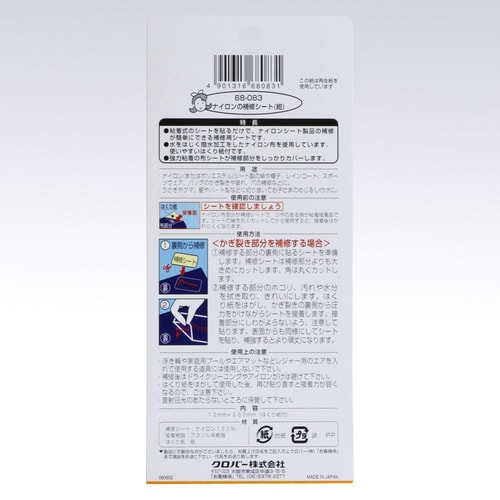 ナイロンの補修シート 〈紺〉