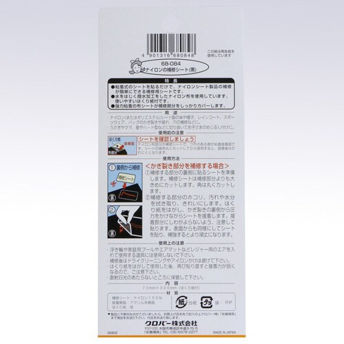 ナイロンの補修シート 〈黒〉