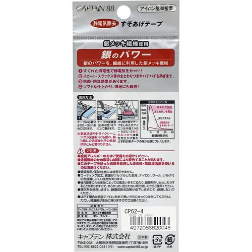 静電気除去すそあげテープ CP62#4