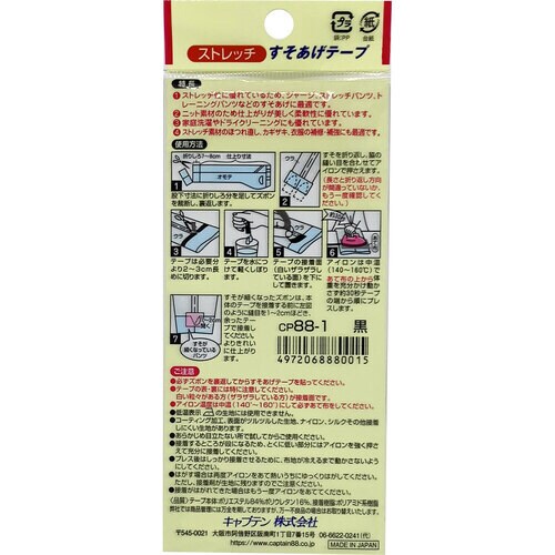 ストレッチすそあげテープ CP88#1