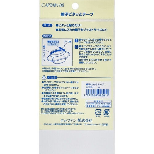 帽子ピタッとテープ CP99#1
