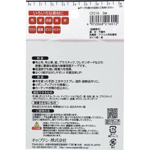 布・手芸用両面テープ CP216