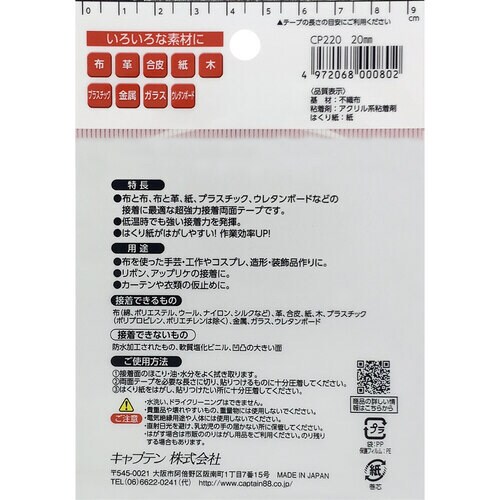 布・手芸用両面テープ CP220