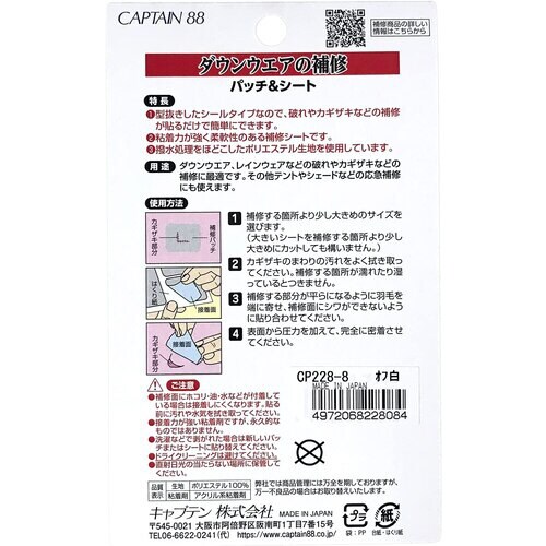ダウンウエアの補修 パッチ&シート CP228#8