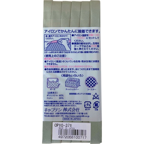 ふちどり接着バイアス CP10#371