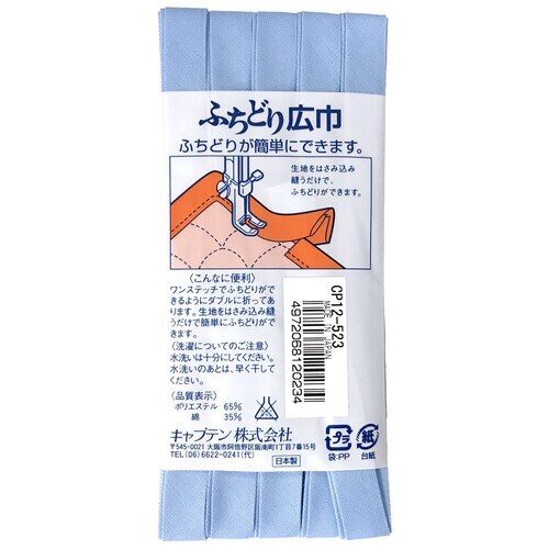 ふちどり広巾バイアス CP12#523