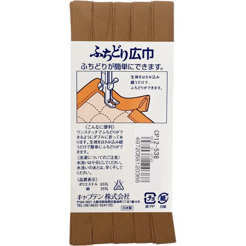 ふちどり広巾バイアス CP12#538