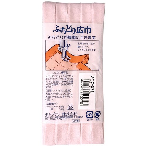ふちどり広巾バイアス CP12#579