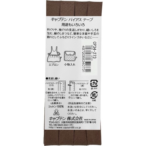 ピュアコットン両折バイアス CP34#273