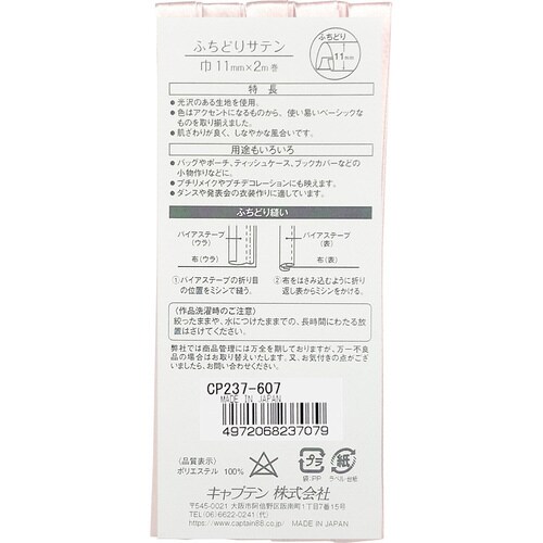 ふちどりサテンバイアス CP237#607