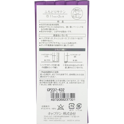 ふちどりサテンバイアス CP237#632