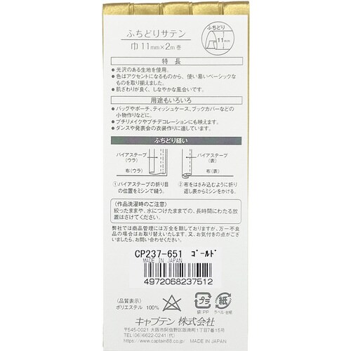 ふちどりサテンバイアス CP237#651