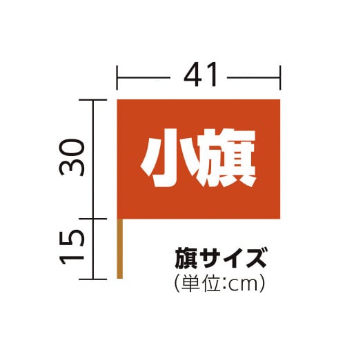 小旗オレンジ 10本組