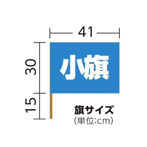小旗 青 10本組