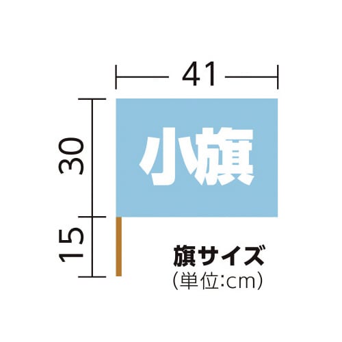 小旗 水色 10本組