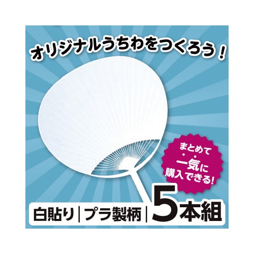 ポリ平柄うちわ 白貼り 5枚セット