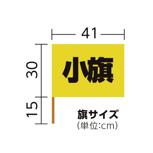 小旗 黄 10本組