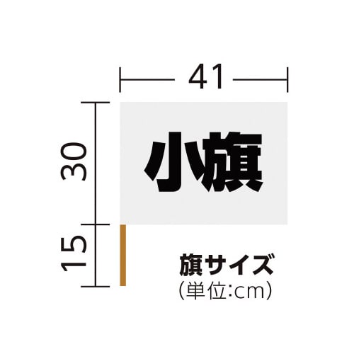 小旗 白 10本組