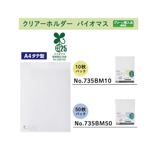 クリア−ホルダ− バイオマスA4タテ 乳白 50枚
