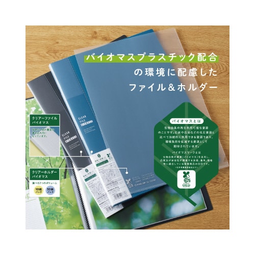 クリア−ホルダ− バイオマスA4タテ 乳白 50枚