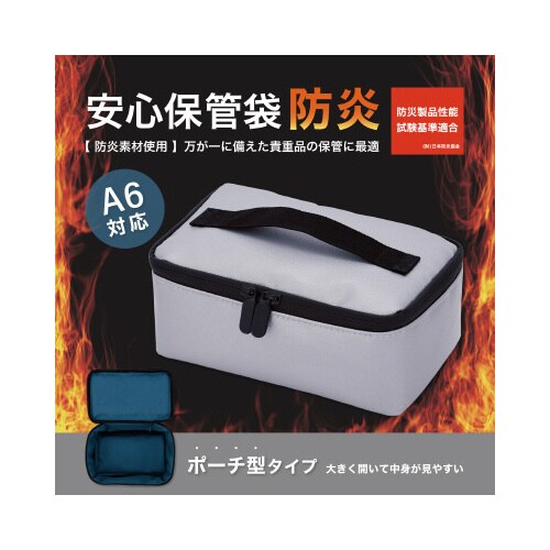 安心保管袋 防炎タイプ A6サイズ対応ポーチ型