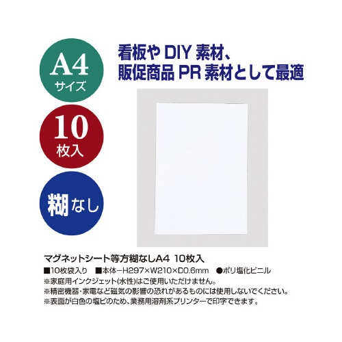 マグネットシート等方糊なしA4 10枚入