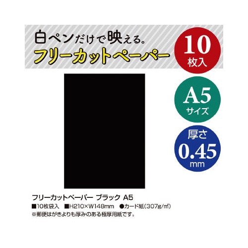 フリーカットペーパー  ブラック A5