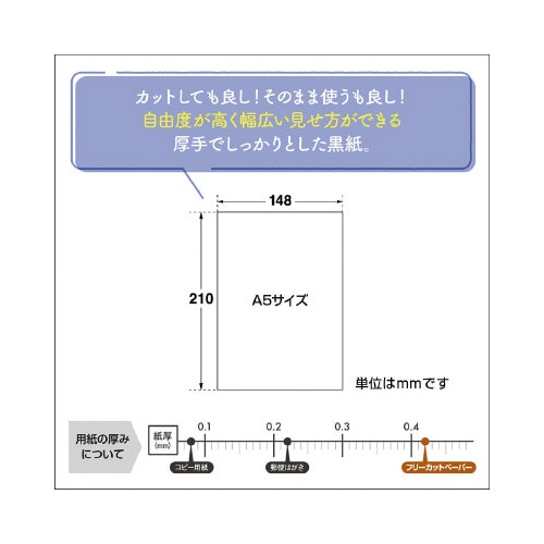 フリーカットペーパー  ブラック A5