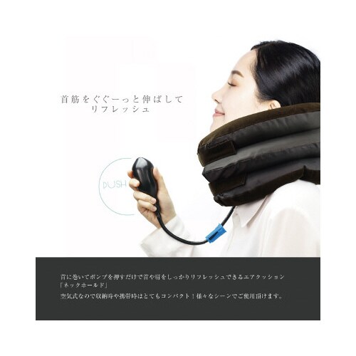 ネックホールド 頭を支えるエアクッション
